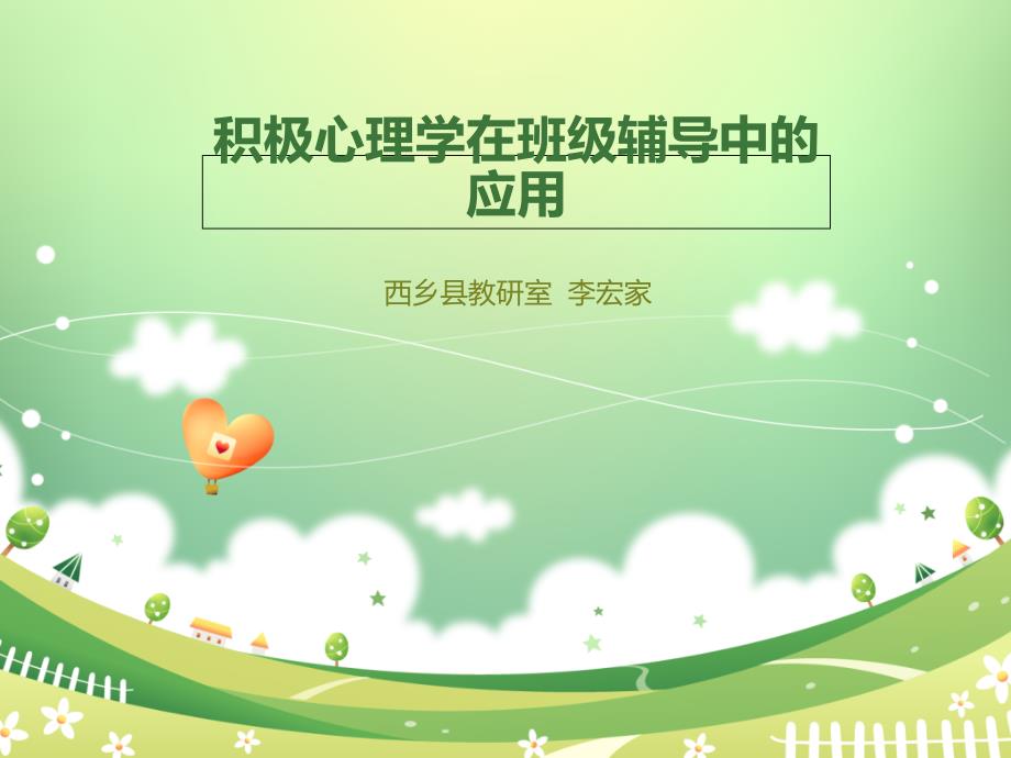 积极心理学在班级辅导中的应用_第1页