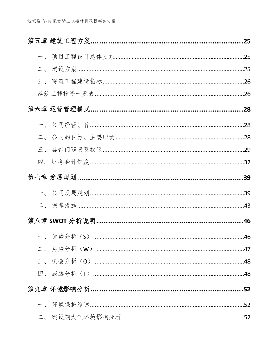 内蒙古稀土永磁材料项目实施方案模板范本_第3页