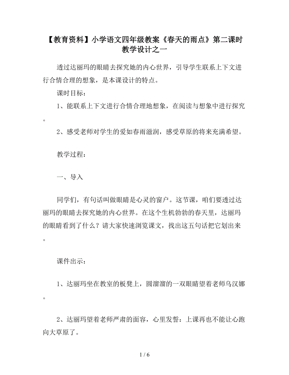 【教育资料】小学语文四年级教案《春天的雨点》第二课时教学设计之一.doc_第1页