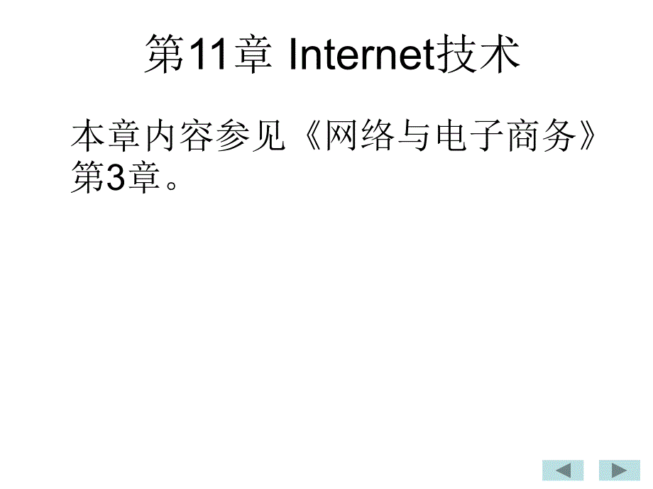 计算机网络(第11章)_第1页