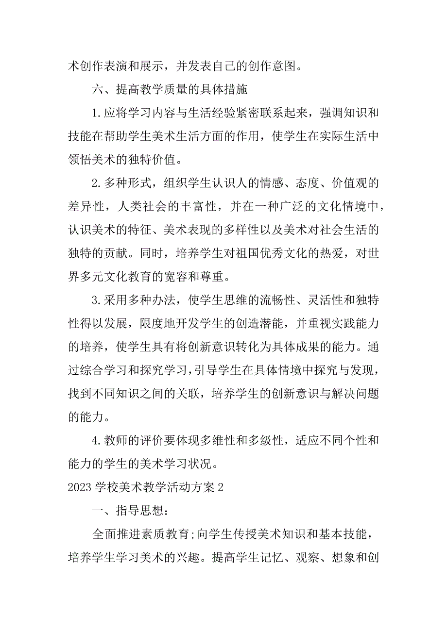 2023学校美术教学活动方案3篇艺术学校教学计划和方案_第4页