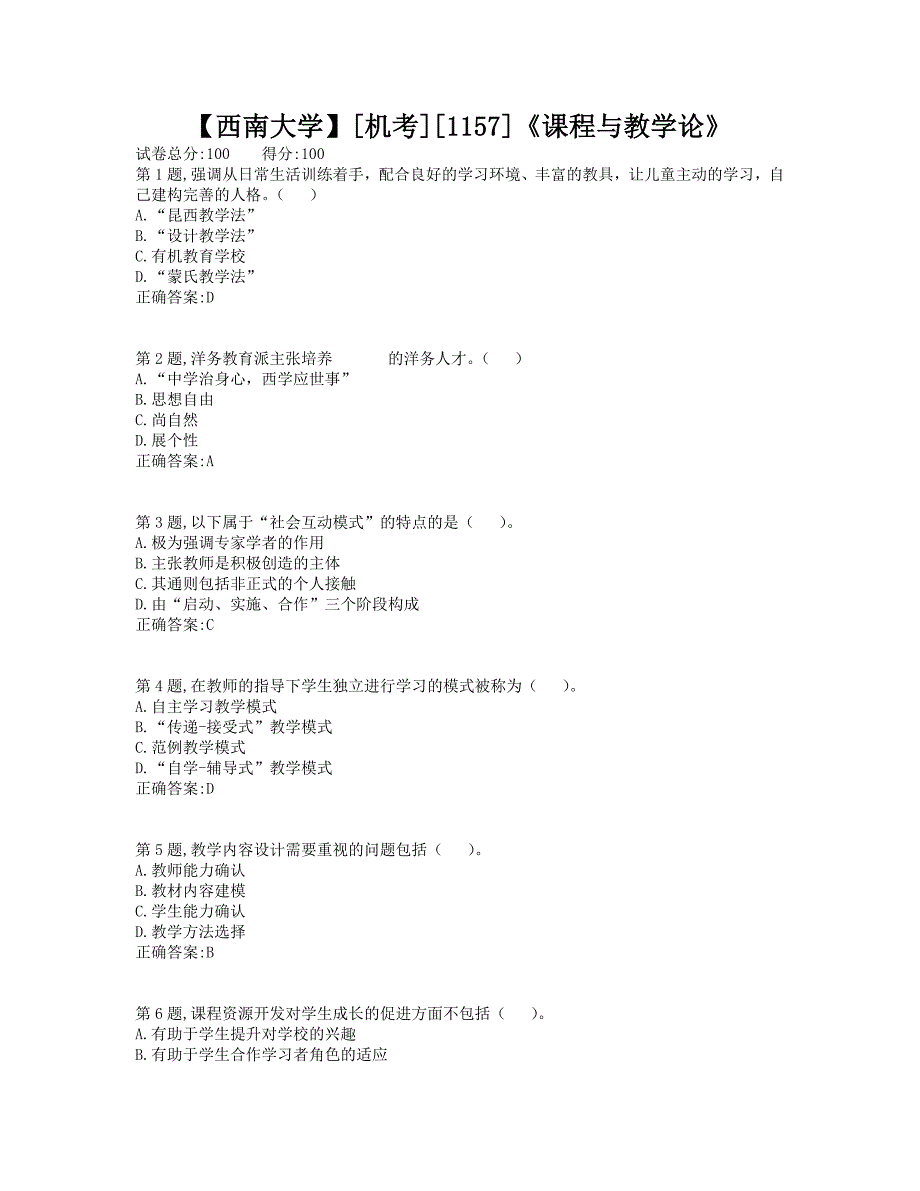 西南大学2019年[机考][1157]《课程与教学论》-2大作业（资料）_第1页