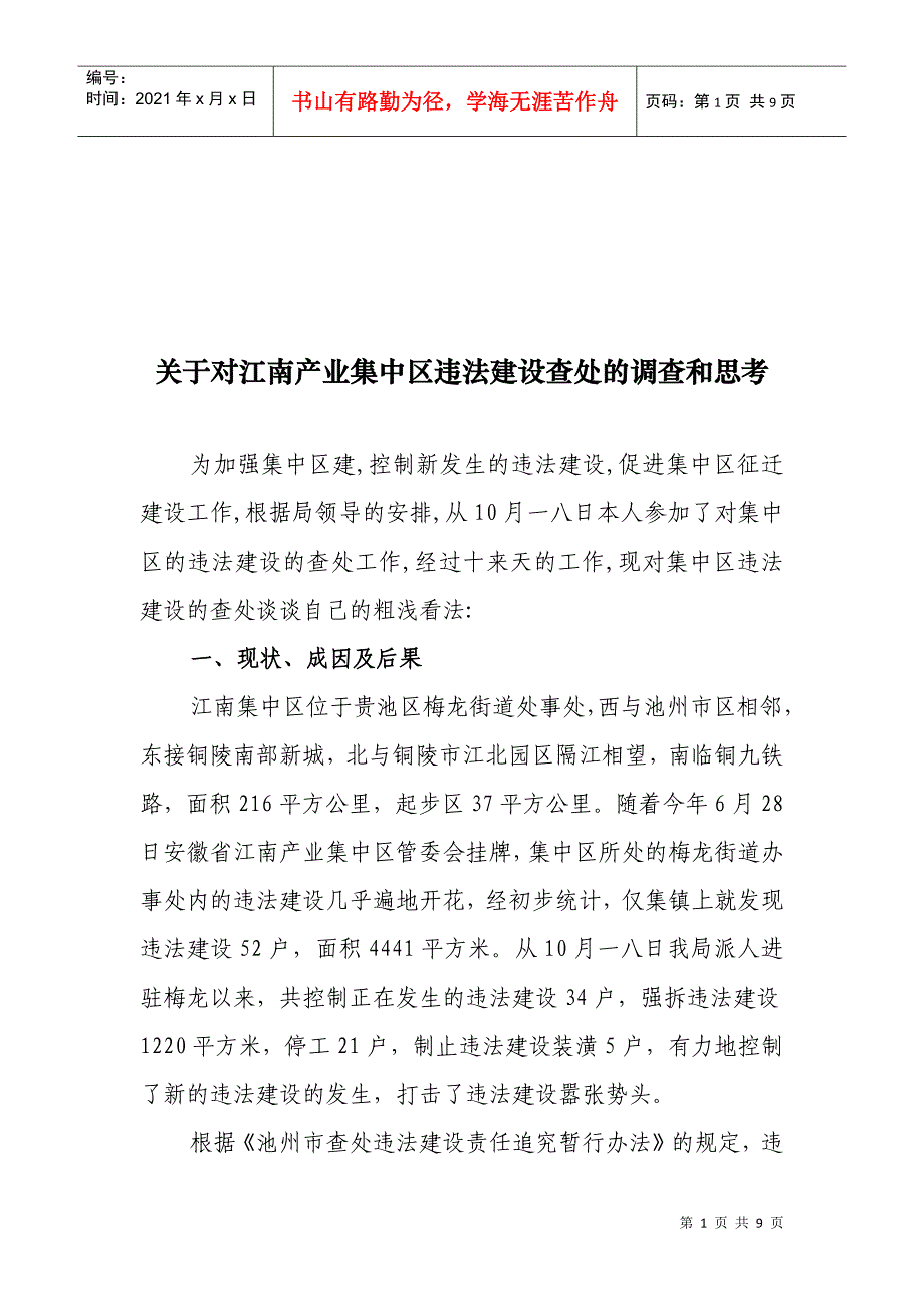 对江南产业集中区违法建设查处的调查与思考_第1页