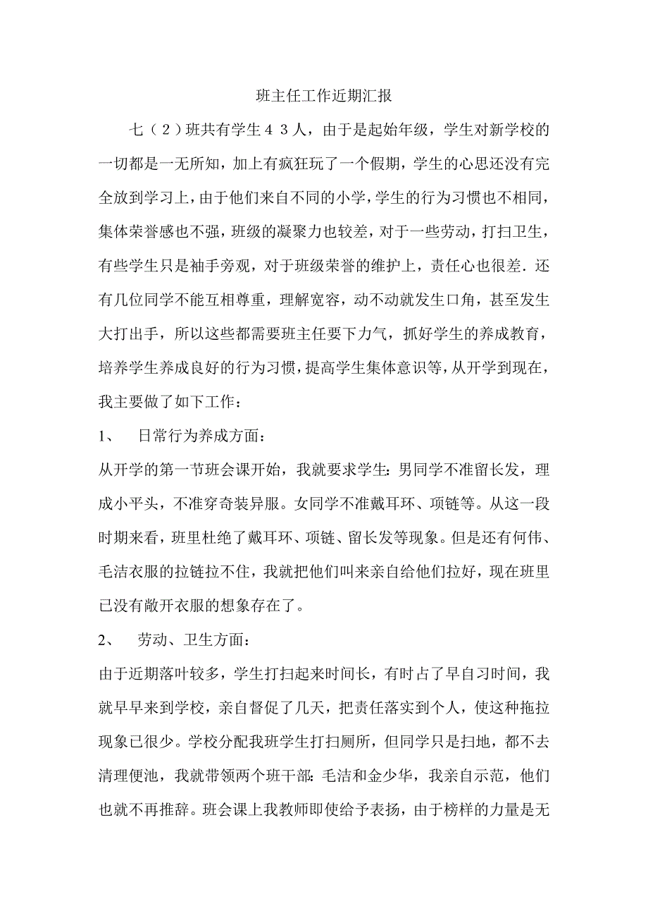 班主任工作近期汇报_第1页