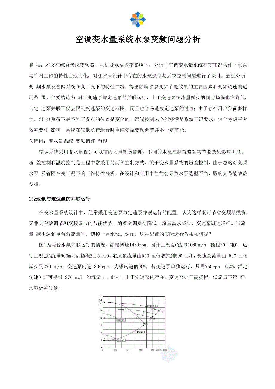 空调变水量系统水泵变频问题分析_第1页