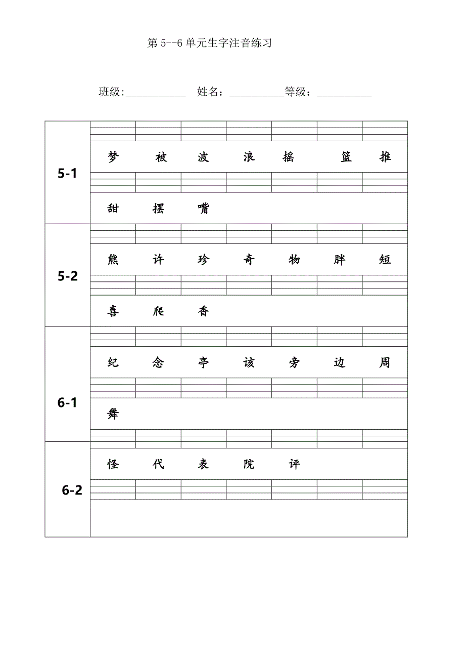 第5、6单元注音卷(教育精品)_第1页