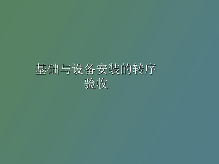 基础与设备安装的转序验收_第1页