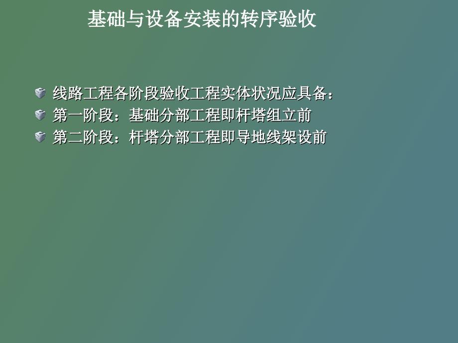 基础与设备安装的转序验收_第4页