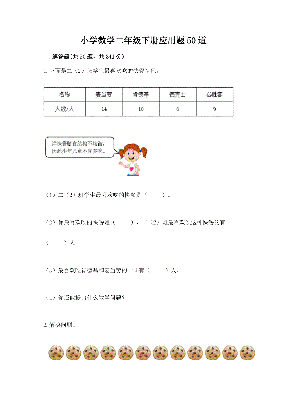 小学数学二年级下册应用题50道带答案(预热题).docx_第1页