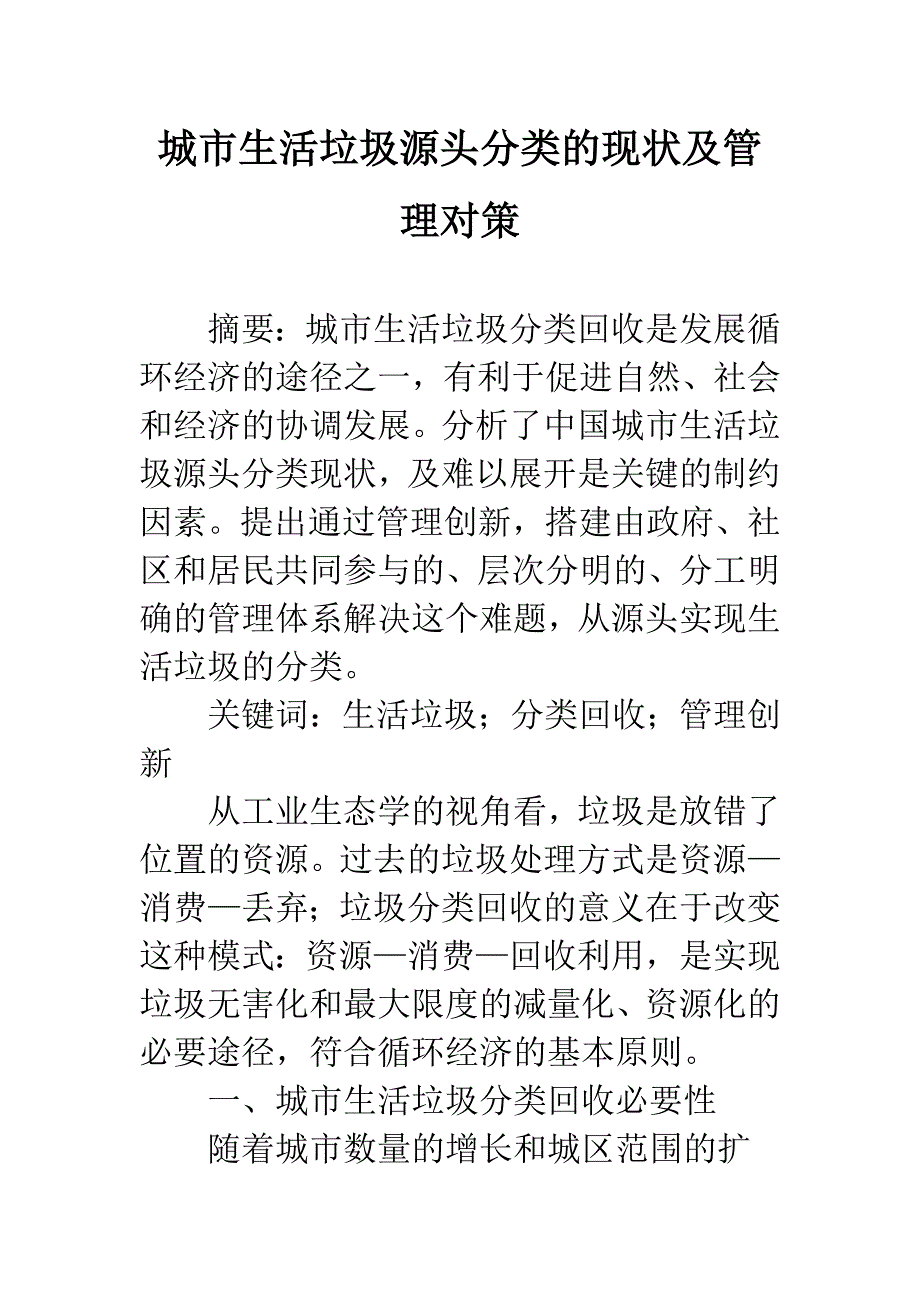 城市生活垃圾源头分类的现状及管理对策.docx_第1页