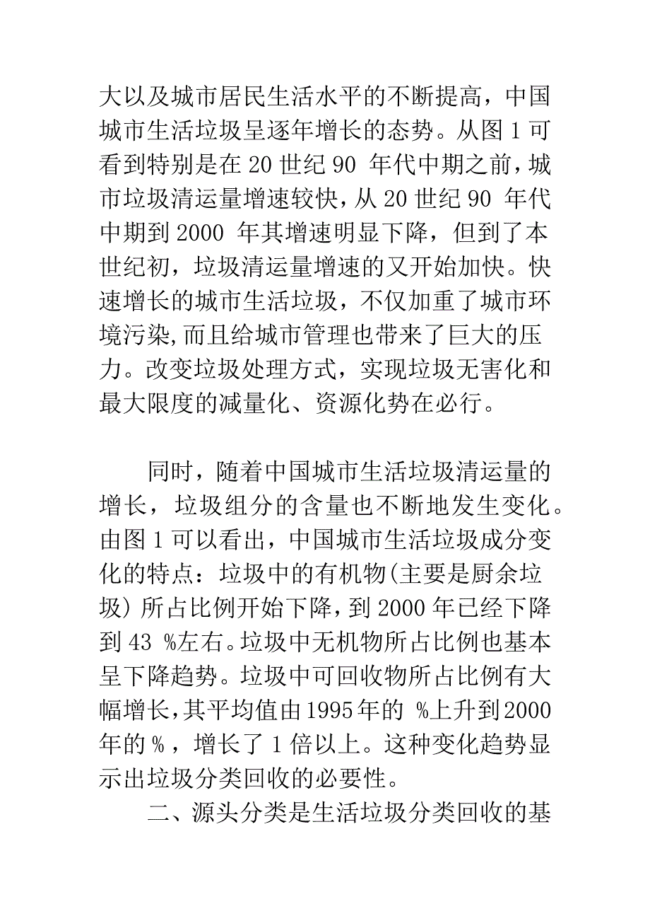 城市生活垃圾源头分类的现状及管理对策.docx_第2页