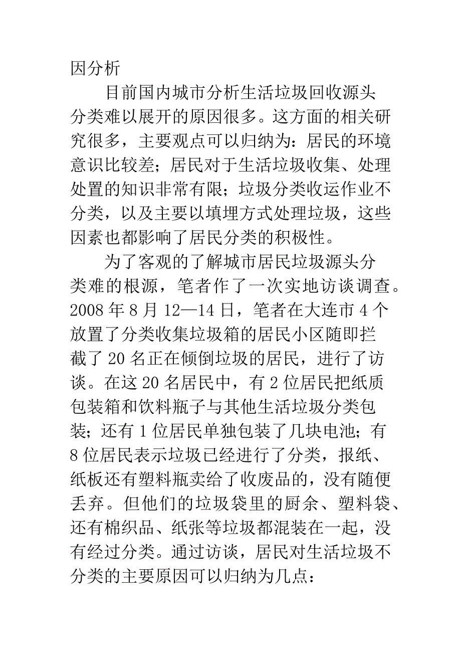 城市生活垃圾源头分类的现状及管理对策.docx_第4页