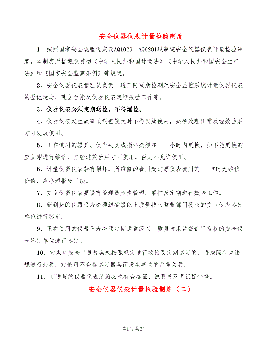 安全仪器仪表计量检验制度(2篇)_第1页