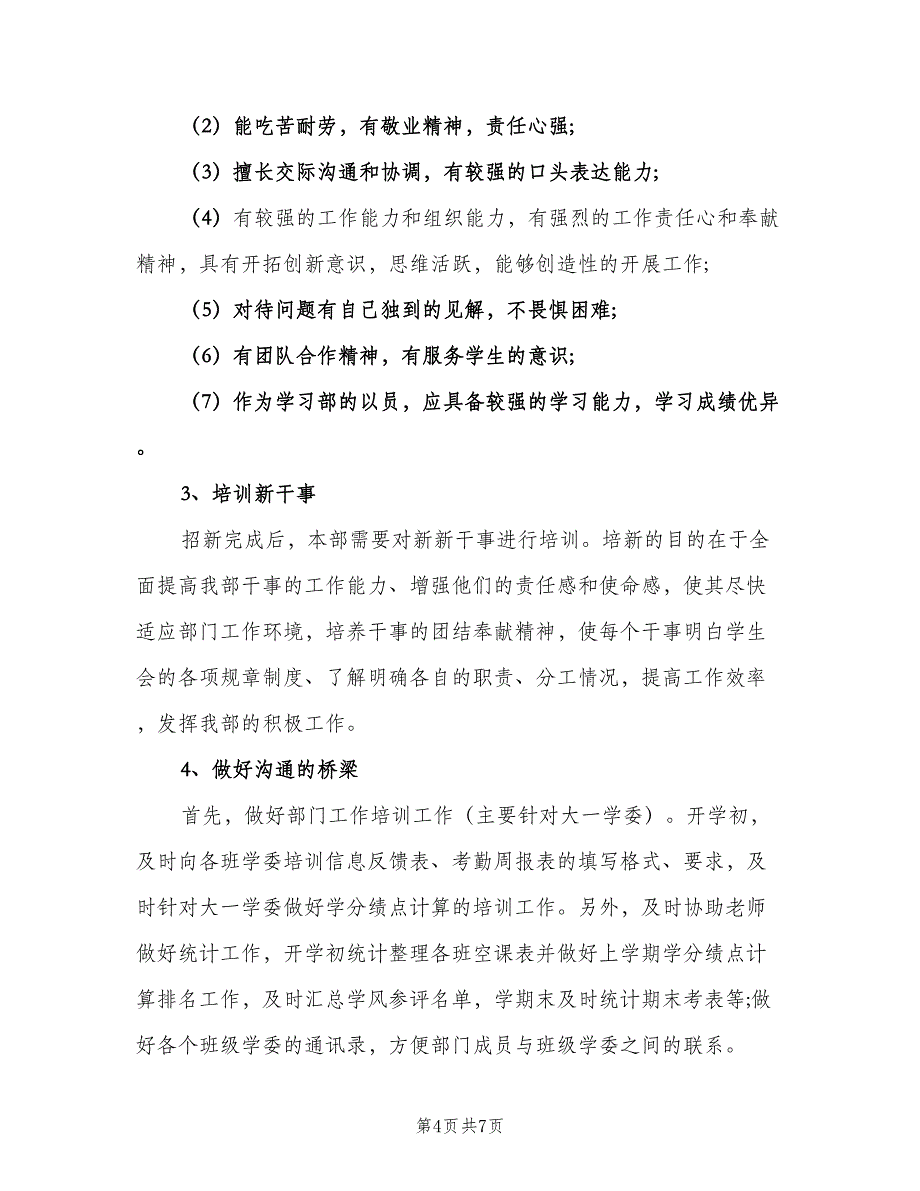 学生会学习部计划个人教案（二篇）.doc_第4页