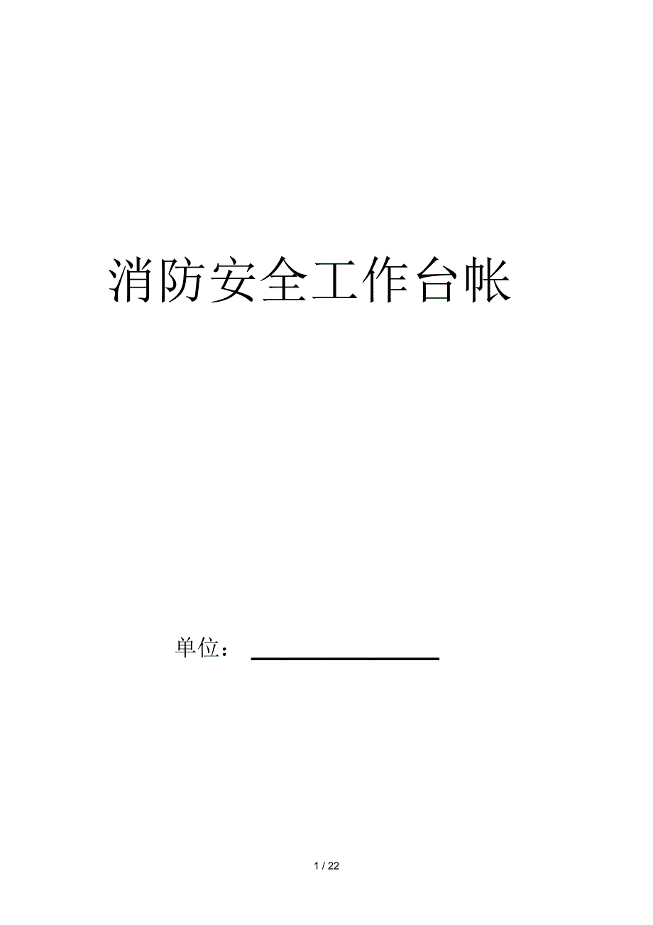 消防安全工作台帐_第1页