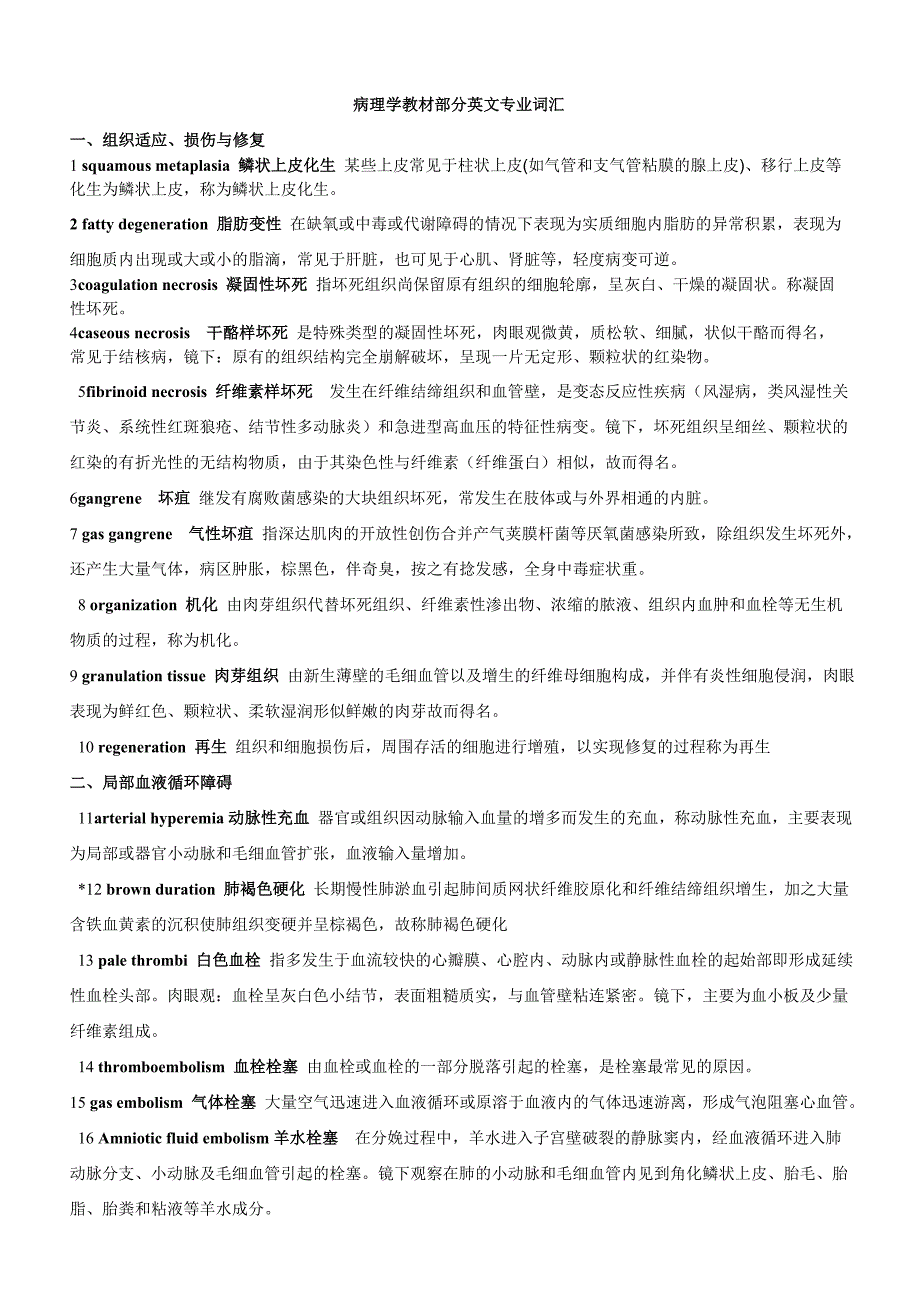 病理英文单词.doc_第1页