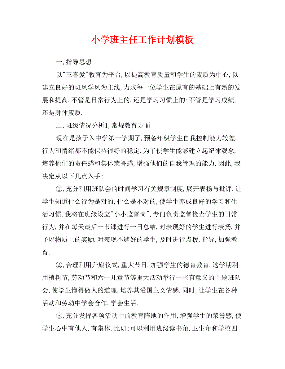 小学班主任工作计划模板.doc_第1页