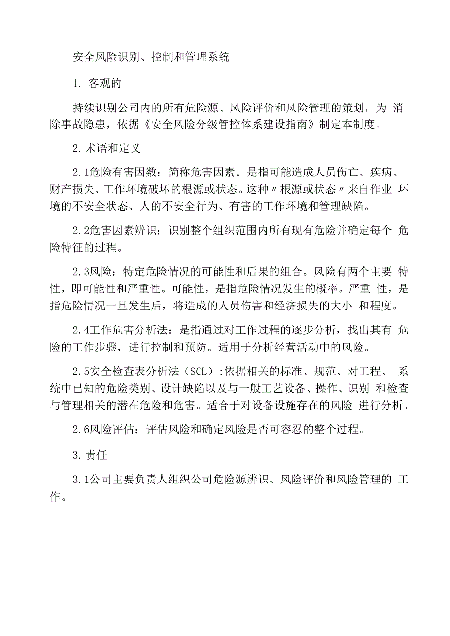 安全风险辨识管控管理制度_第1页