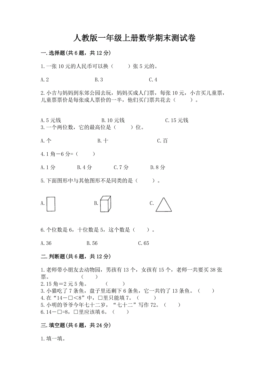 人教版一年级上册数学期末测试卷及完整答案(典优).docx_第1页