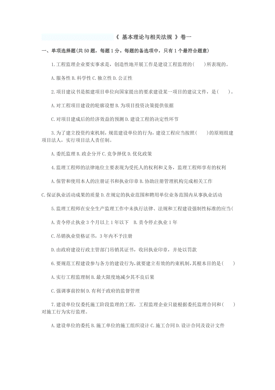 建设部监理工程师考试doc_第1页