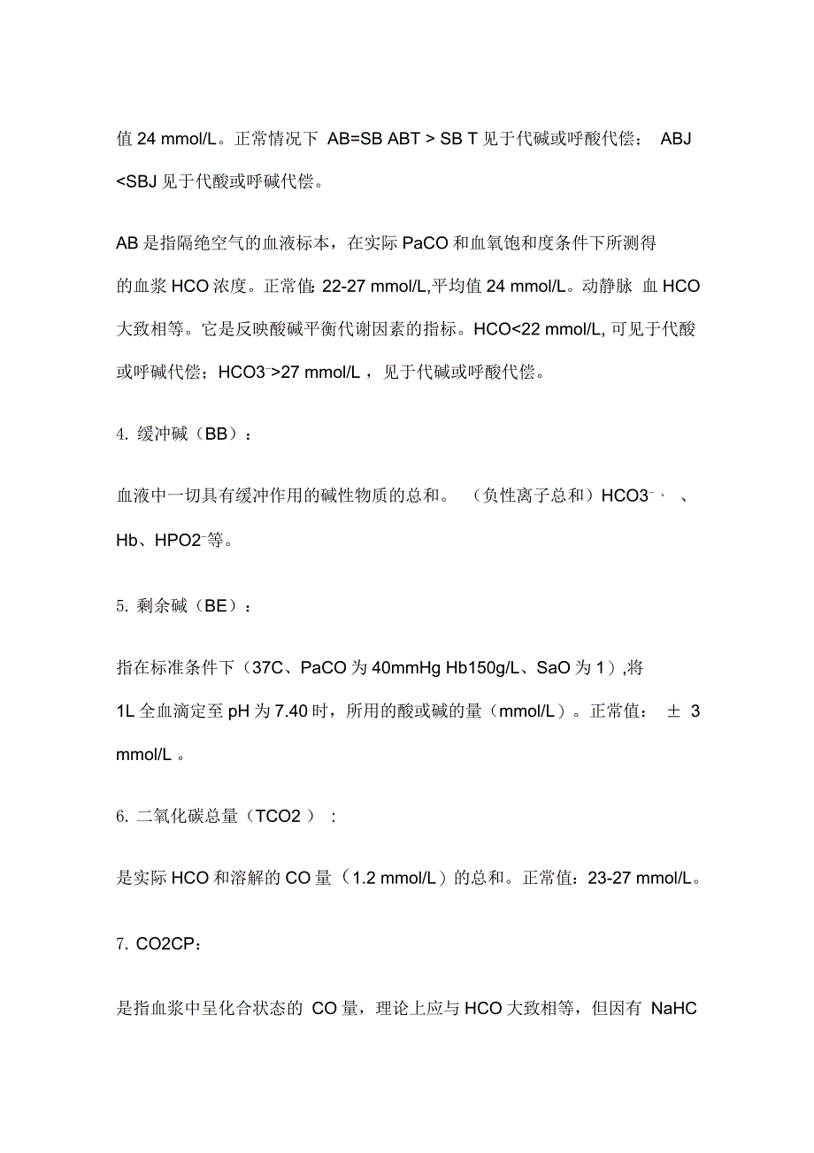 酸碱失衡的类型及判断方法_第2页