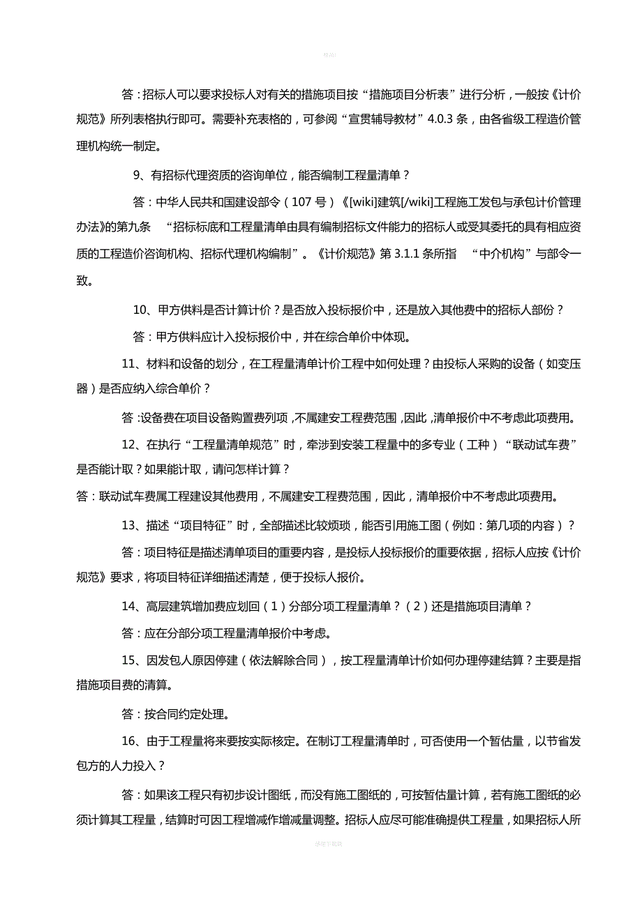 《建设工程工程量清单计价规范》有关问题解释答疑_第2页