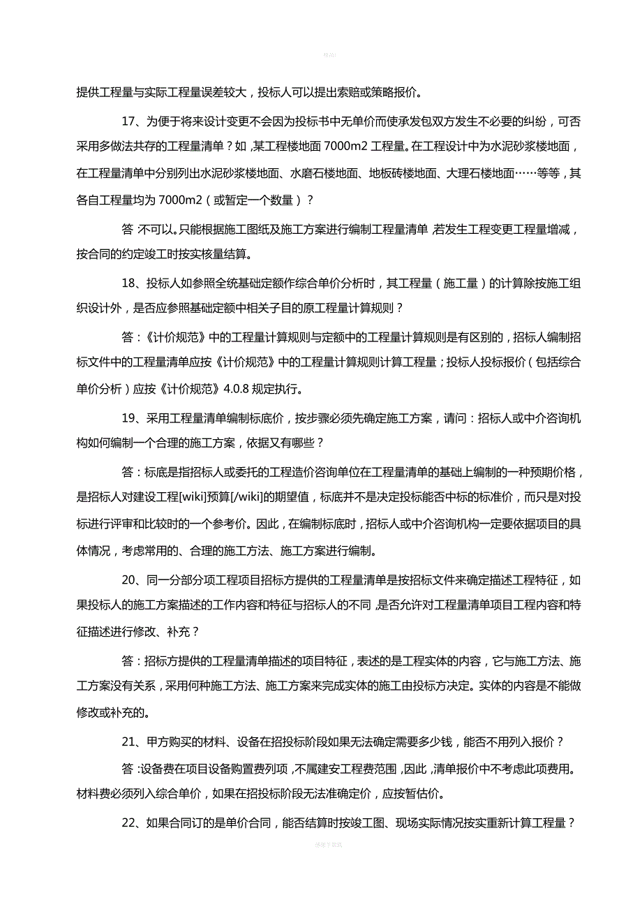 《建设工程工程量清单计价规范》有关问题解释答疑_第3页