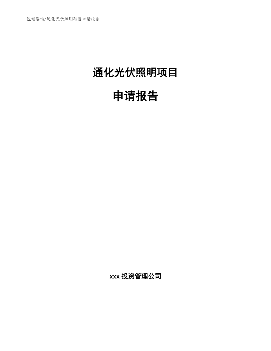 通化光伏照明项目申请报告模板_第1页