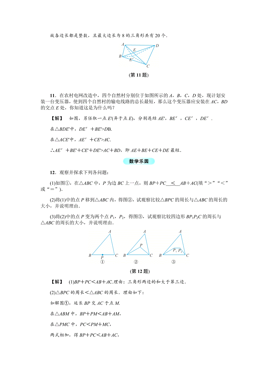 [最新]浙教版八年级数学上册基础训练：1.1认识三角形一_第3页