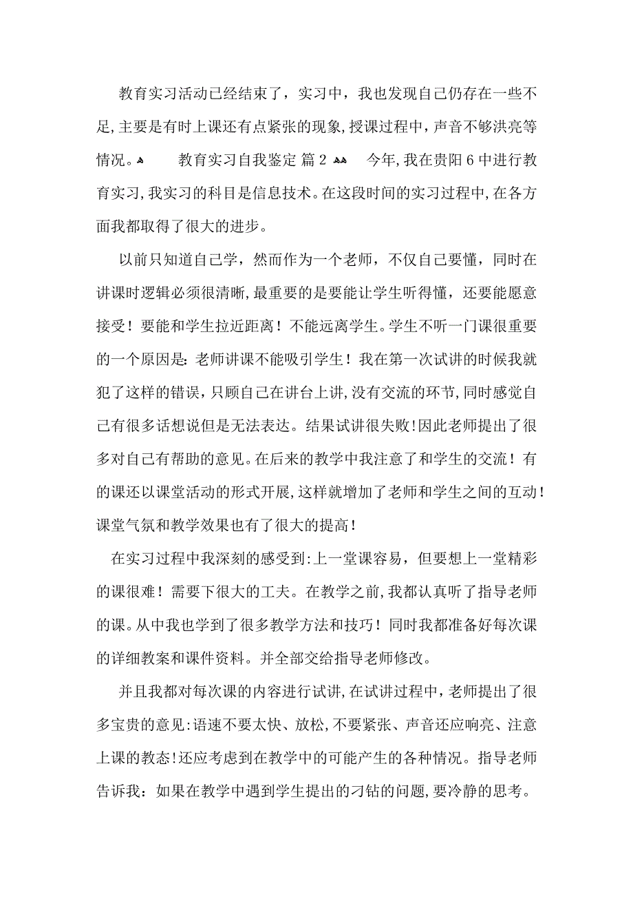 教育实习自我鉴定模板锦集六篇_第2页