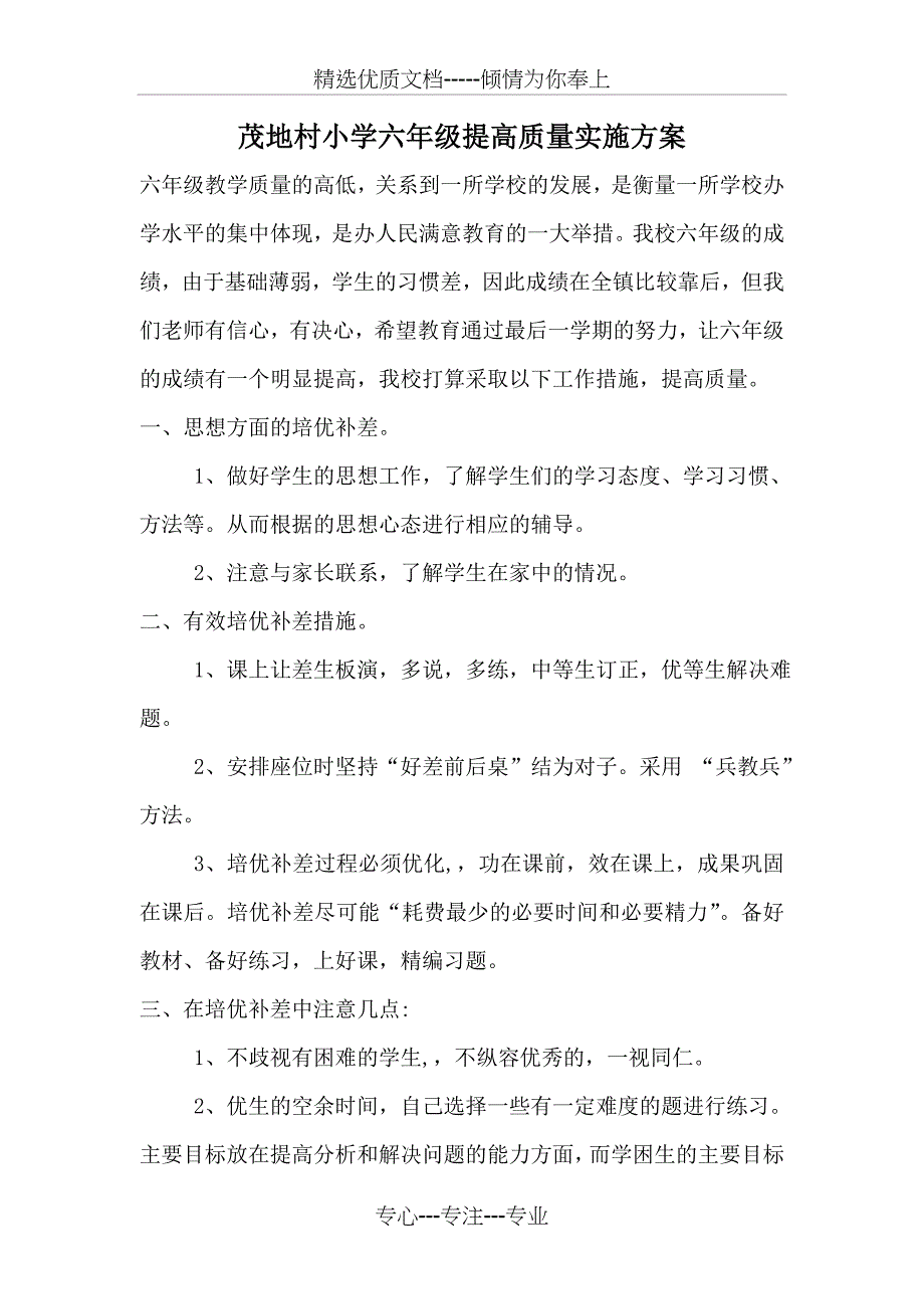 六年级数学培优辅差工作措施_第1页