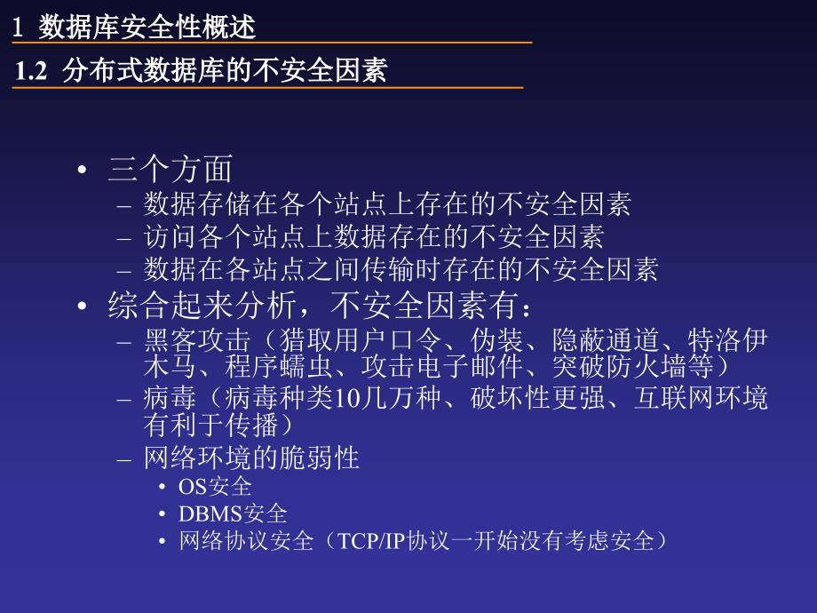 7章-分布式数据库的安全性与目录管理-_第4页