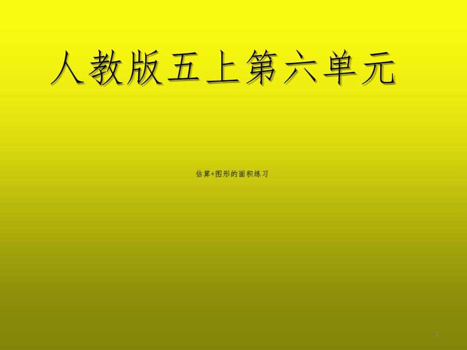 不规则图形面积的估算组合图形面积练习第六单元图形的面积练习人教版五上数学文档资料_第1页