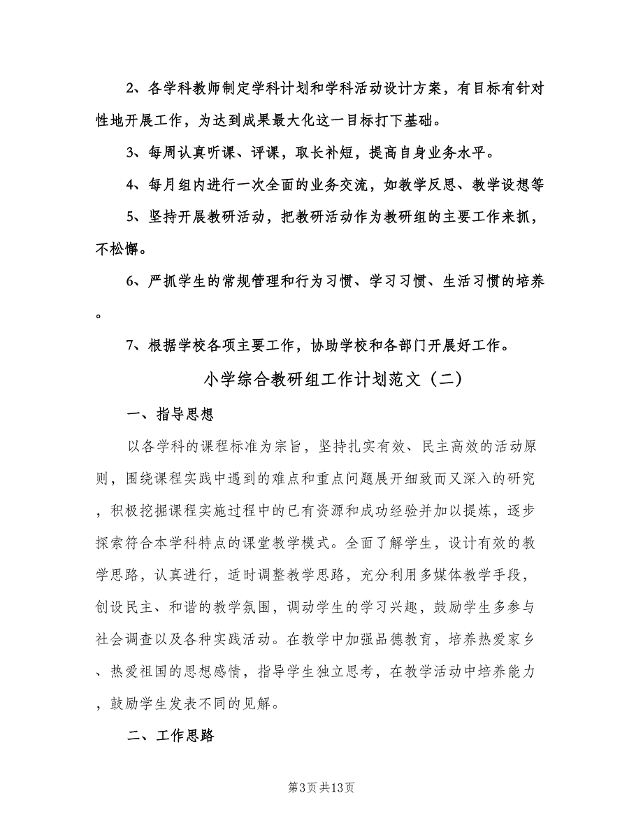 小学综合教研组工作计划范文（5篇）.doc_第3页