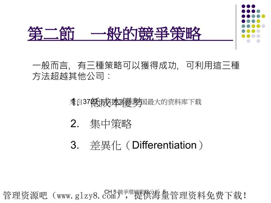 优质企划案撰写竞争环境策略分析]_第5页