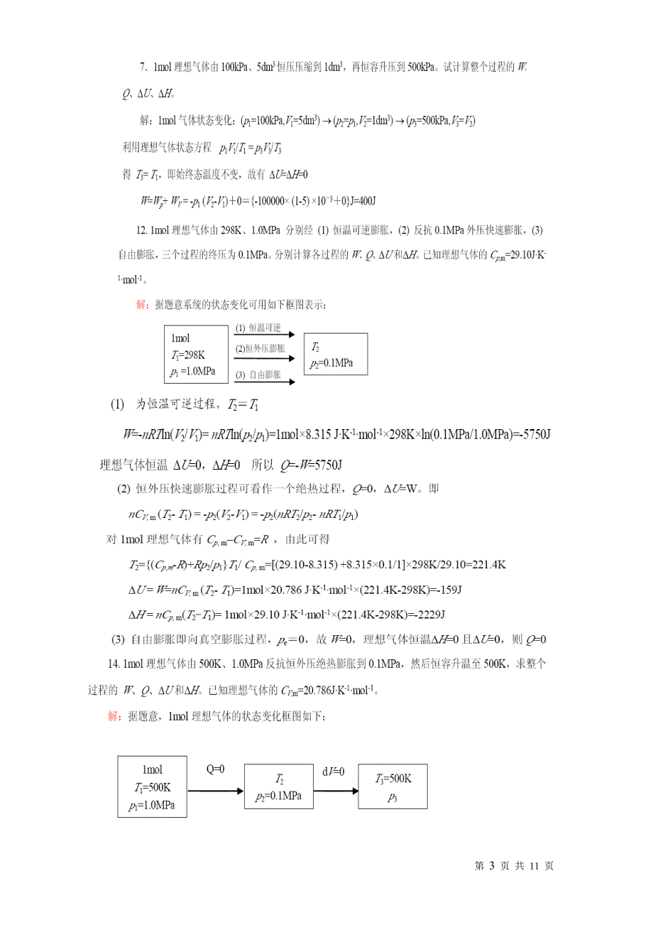 物理化学期末复习题库.doc_第3页