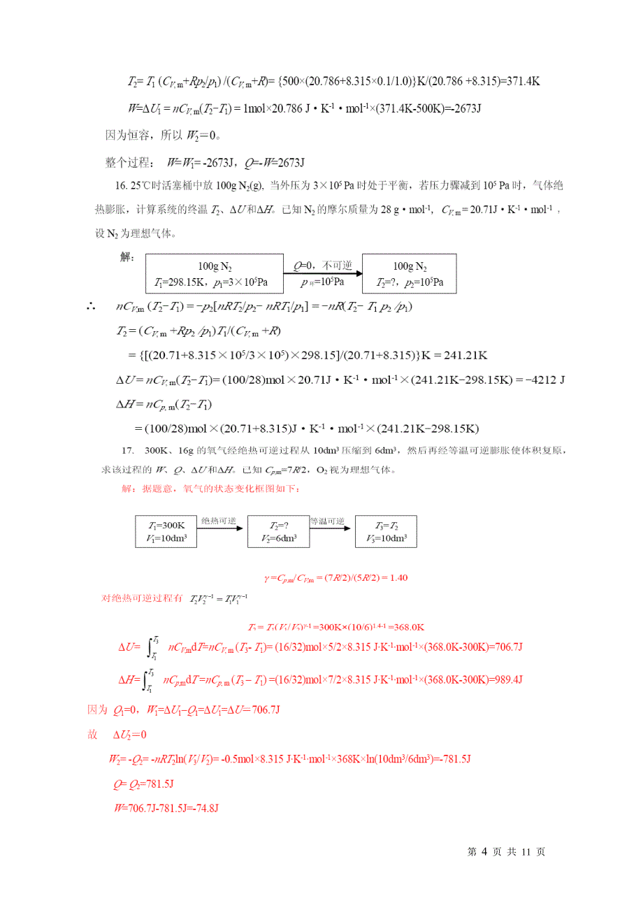 物理化学期末复习题库.doc_第4页