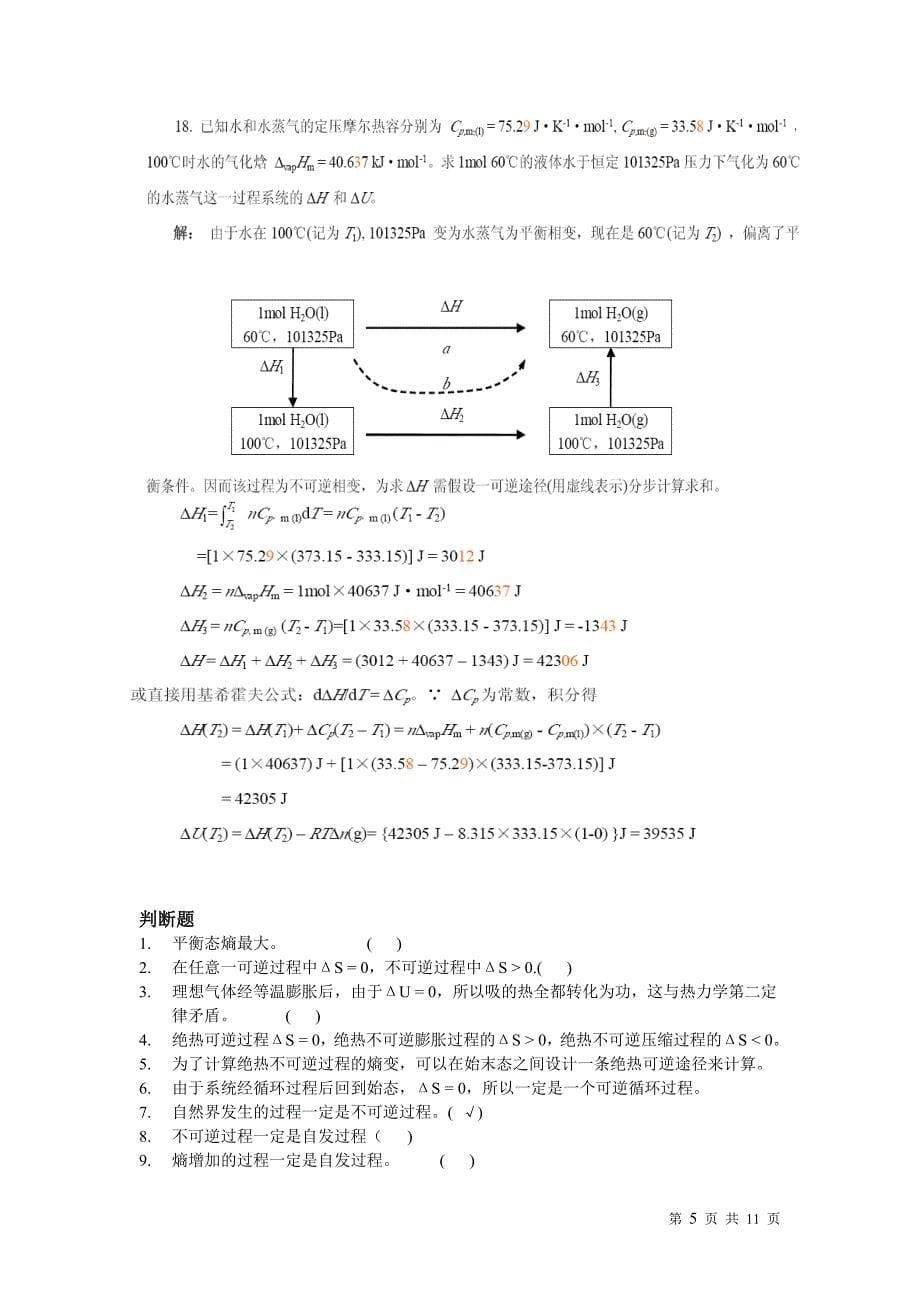 物理化学期末复习题库.doc_第5页