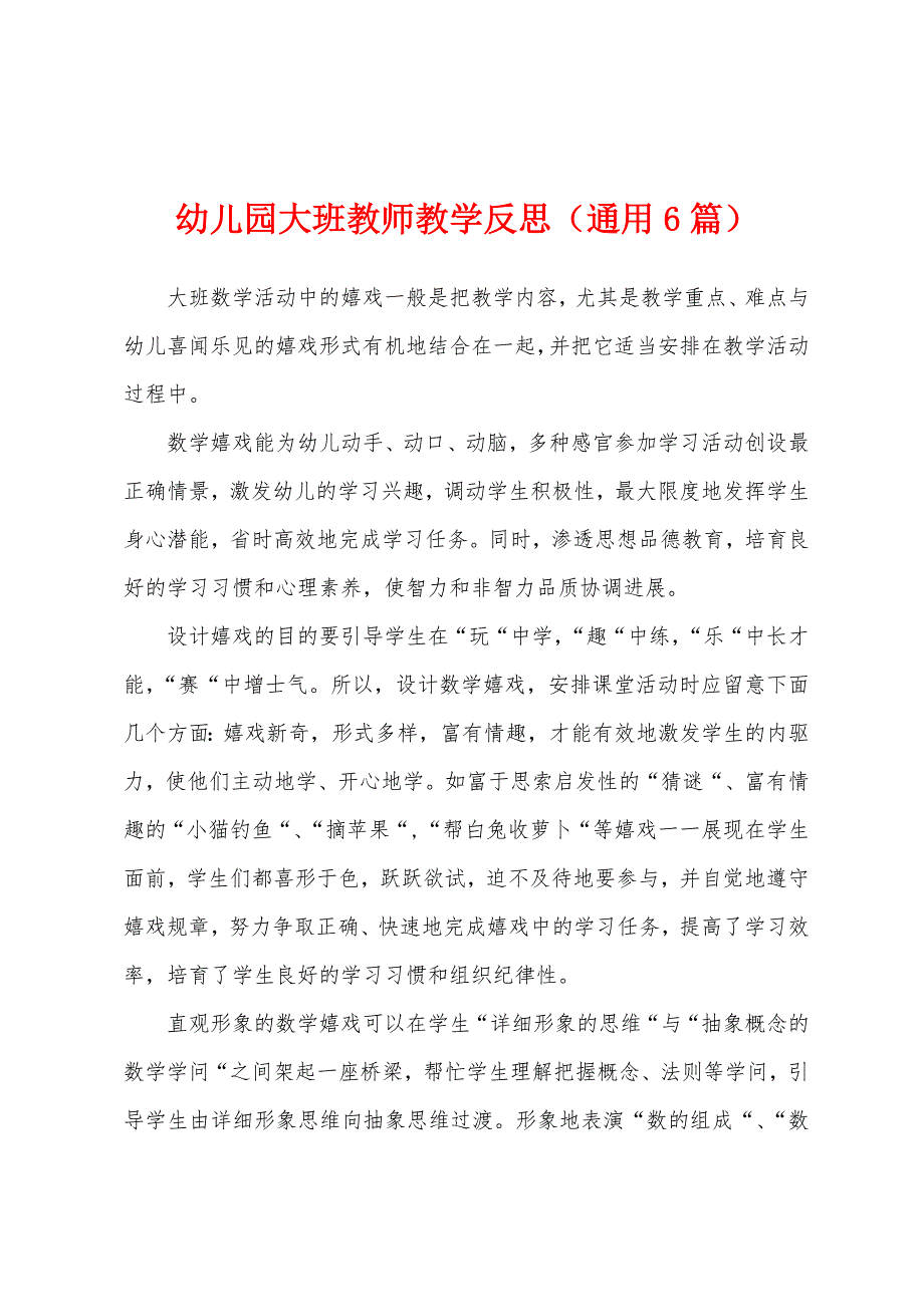 幼儿园大班教师教学反思(通用6篇).docx_第1页