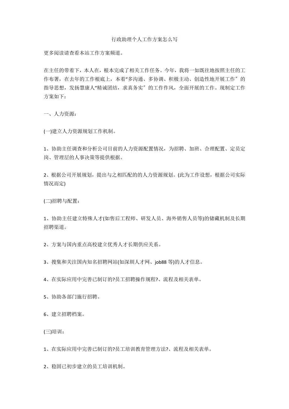 行政助理个人工作计划怎么写_第1页