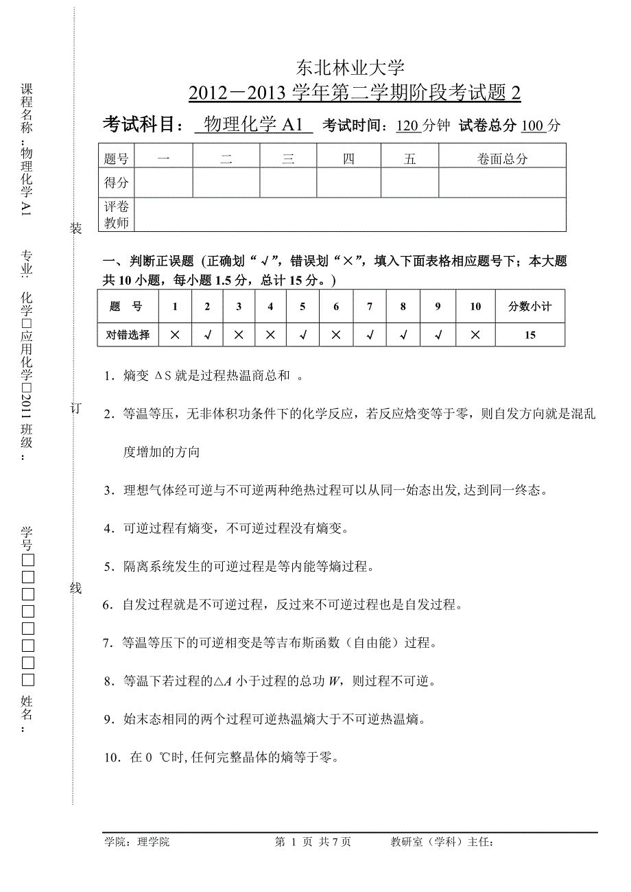 东北林业大学化学应化2011-物理化学A1阶段测验2-2012-2013-2-及参考答案.doc_第1页