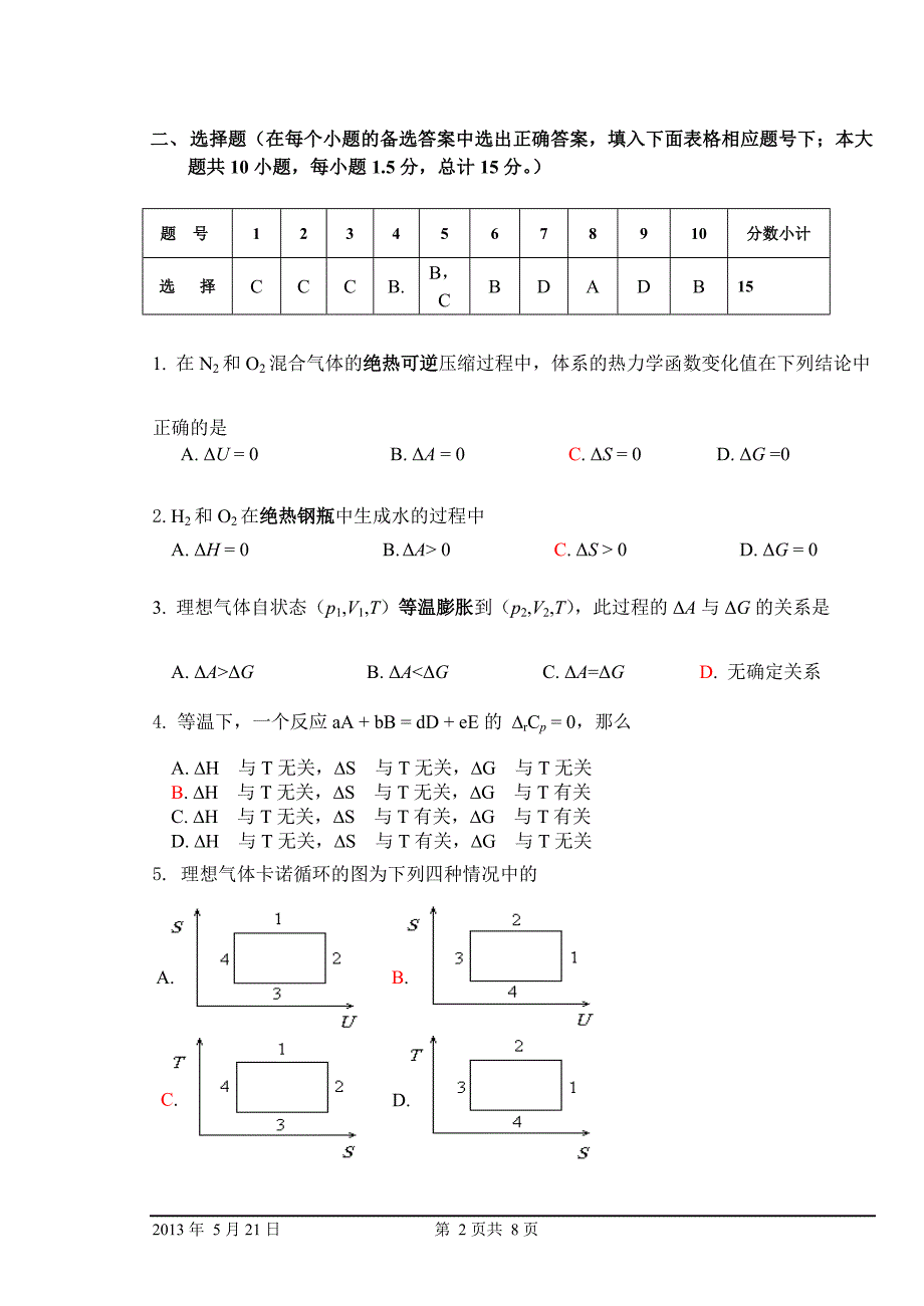 东北林业大学化学应化2011-物理化学A1阶段测验2-2012-2013-2-及参考答案.doc_第2页