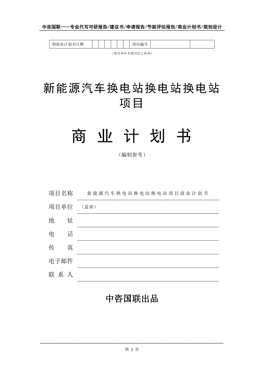 新能源汽车换电站项目商业计划书写作模板_第3页