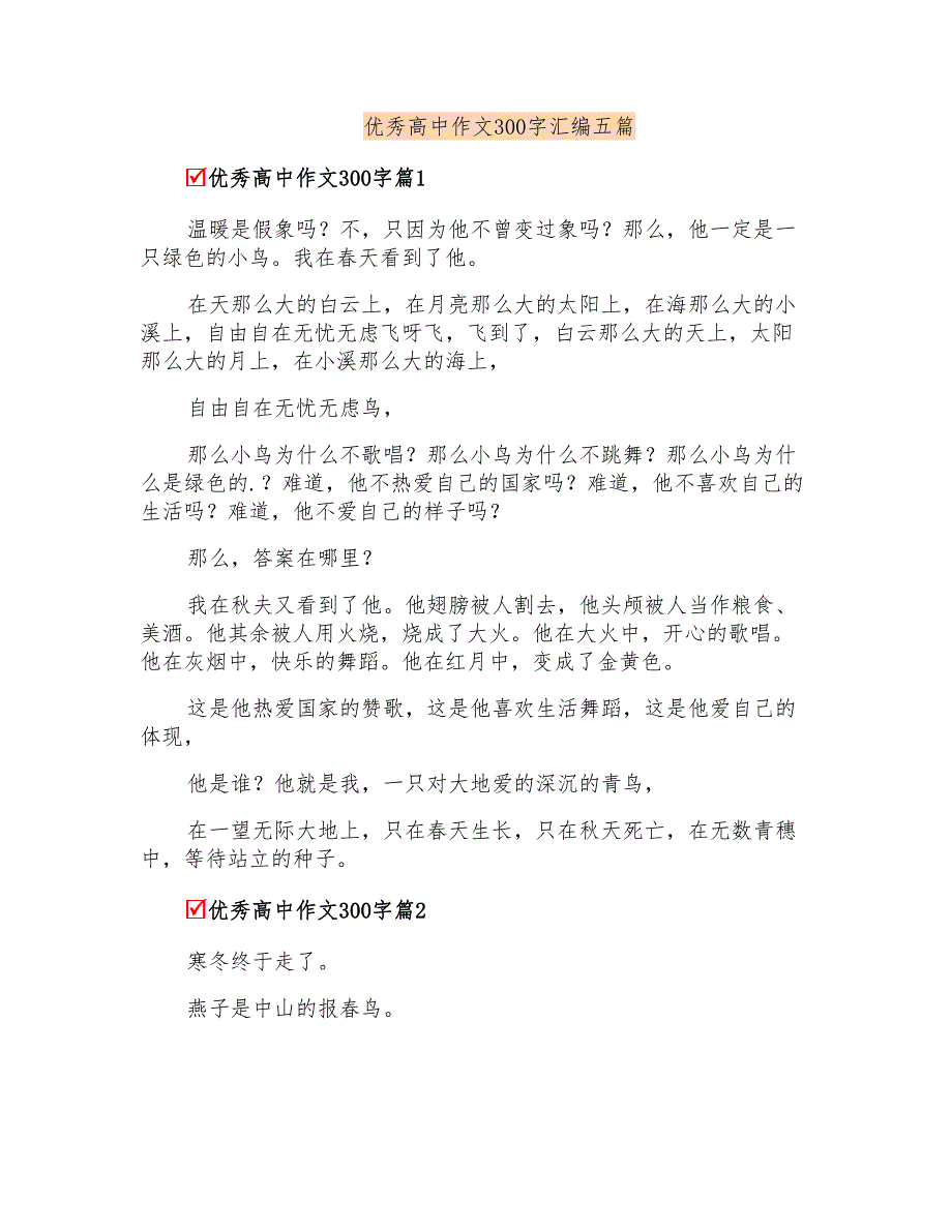 优秀高中作文300字汇编五篇_第1页