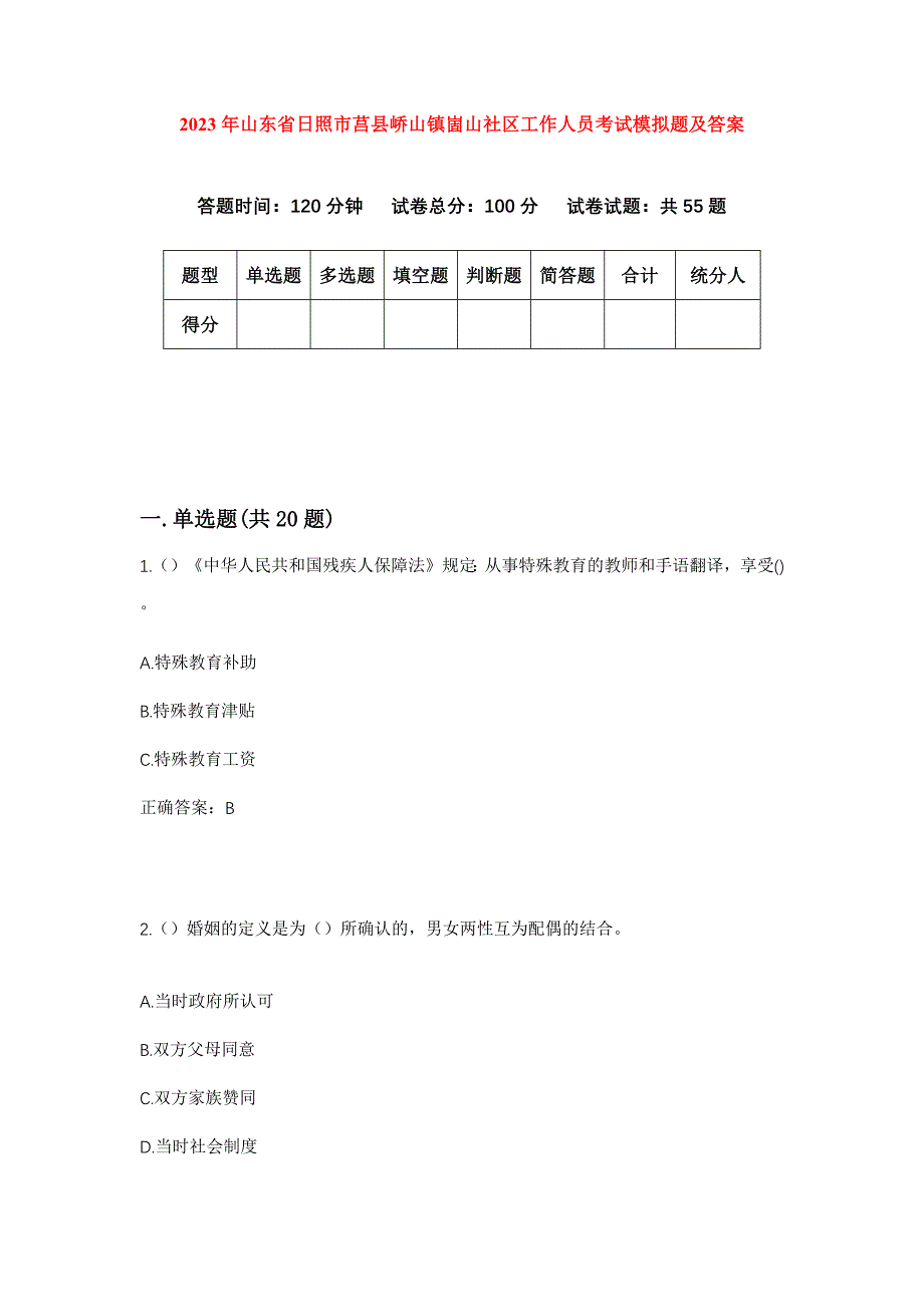 2023年山东省日照市莒县峤山镇崮山社区工作人员考试模拟题及答案_第1页