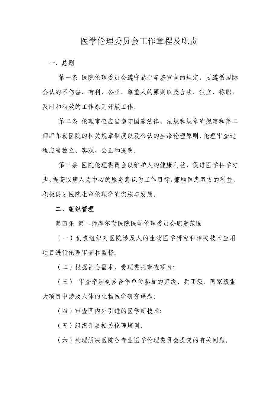 医学伦理委员会工作章程及职责_第1页