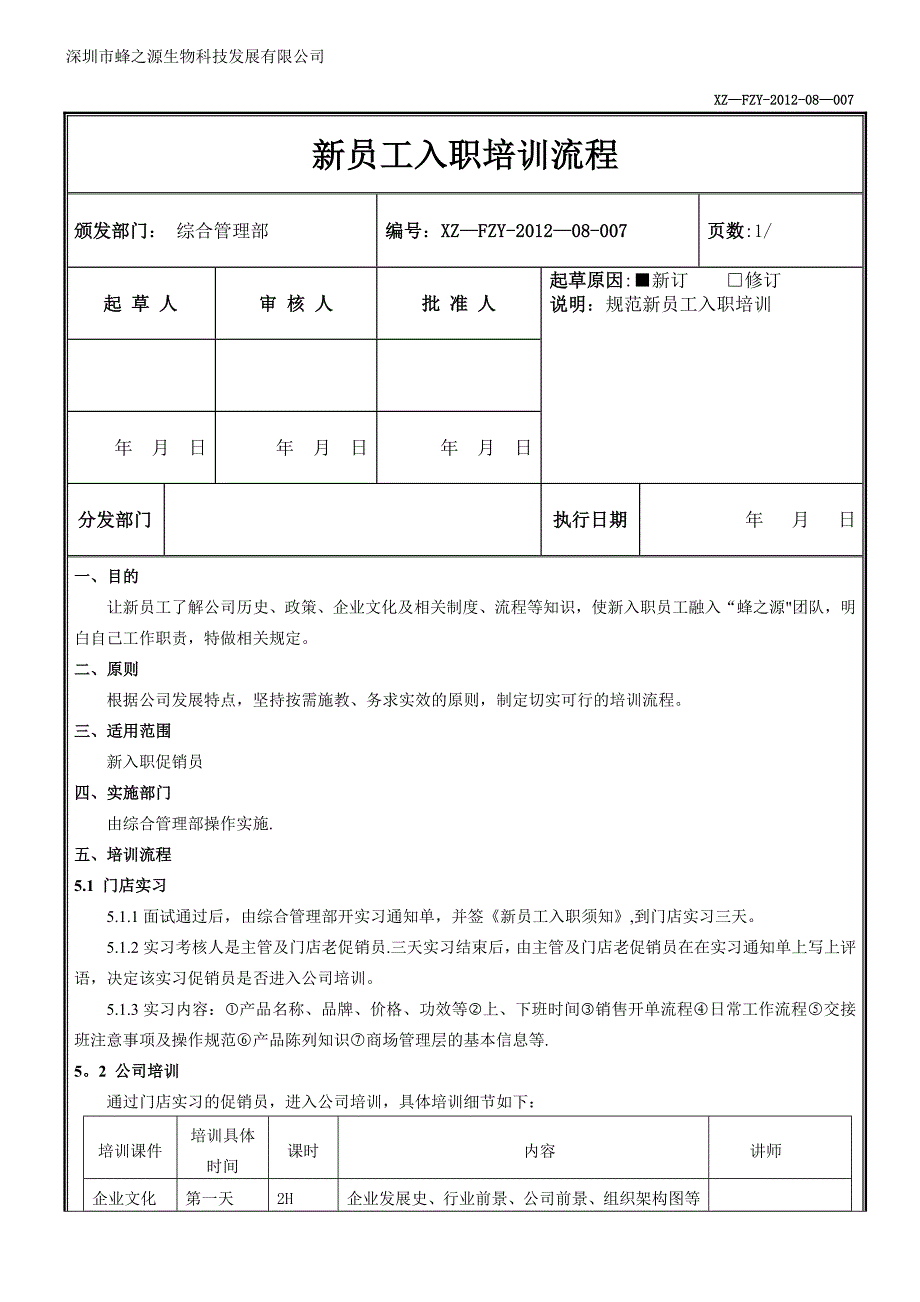 新员工培训流程_第1页