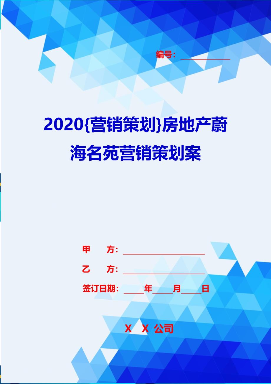 2020{营销策划}房地产蔚海名苑营销策划案_第1页