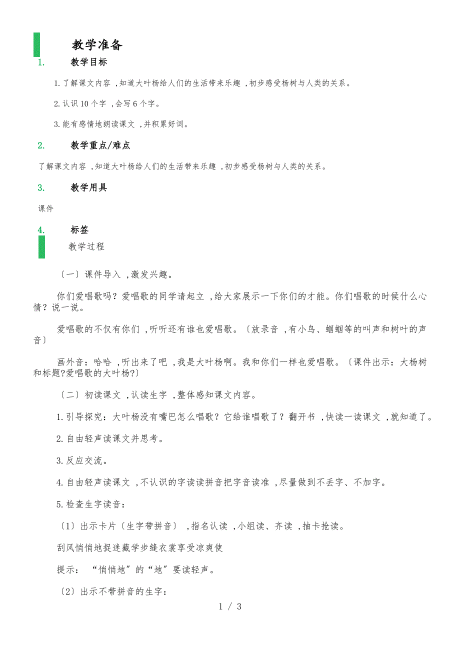 二年级上册语文教案－4爱唱歌的大叶杨语文A版_第1页