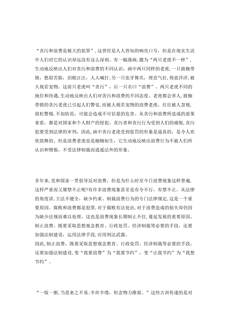 厉行节约反对浪费学习心得体会_第3页